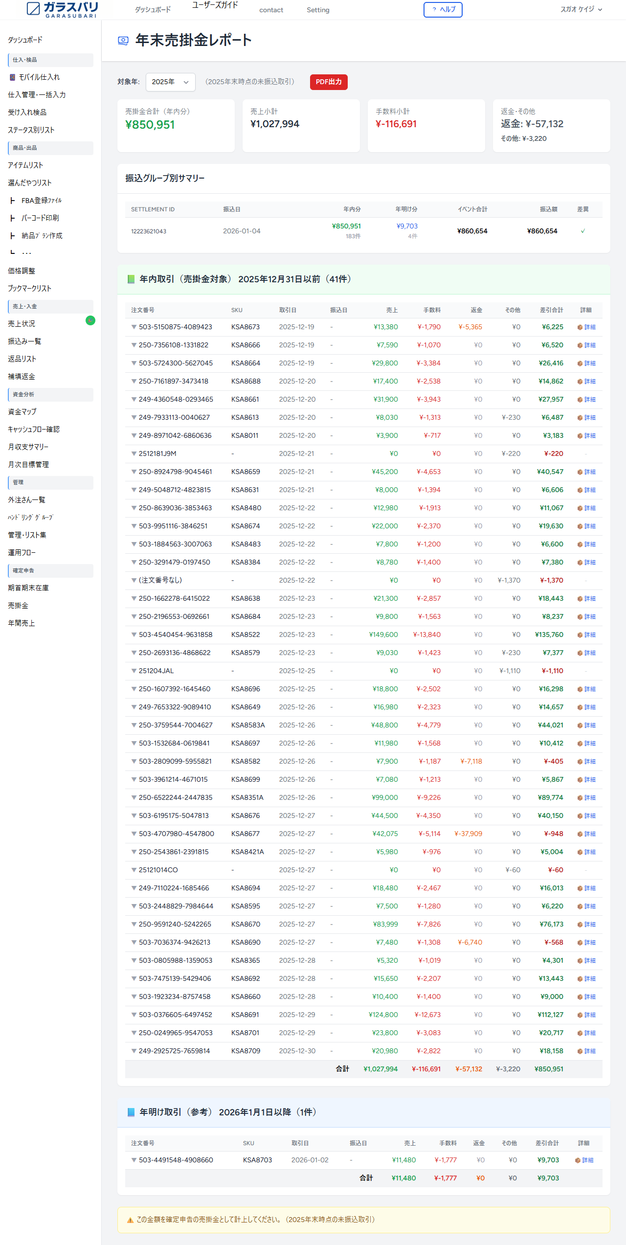 年末売掛金レポート のスクリーンショット