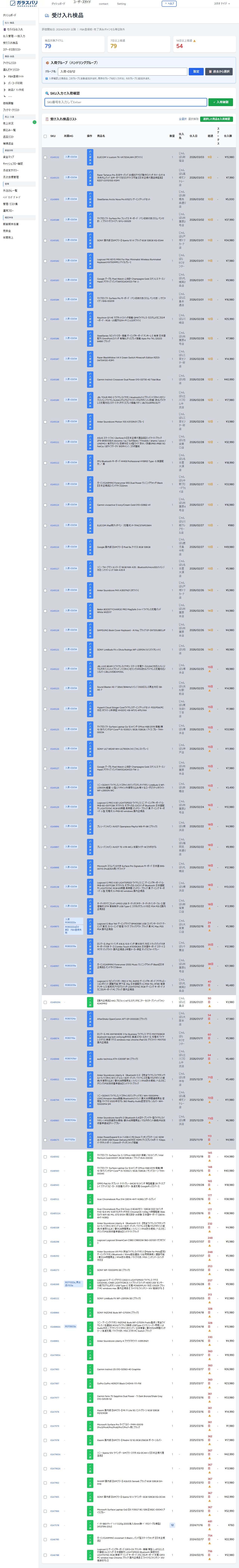 受け入れ検品 のスクリーンショット