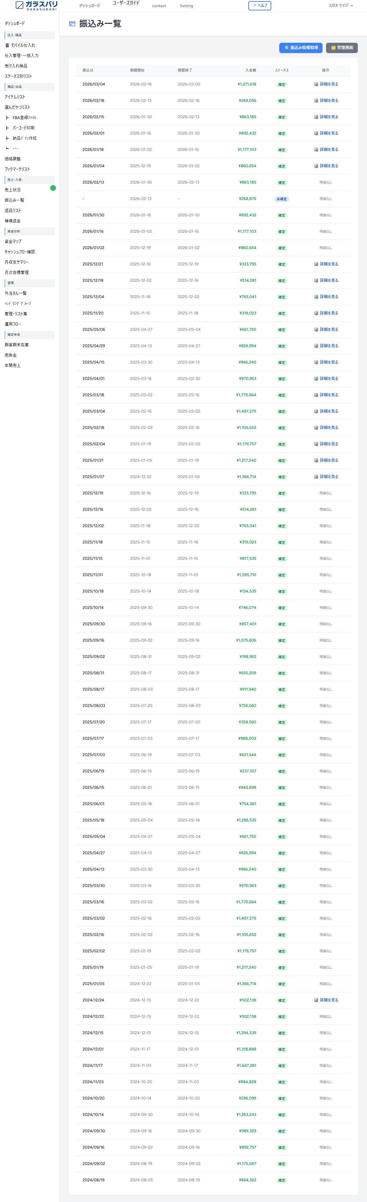 振込み一覧 のスクリーンショット