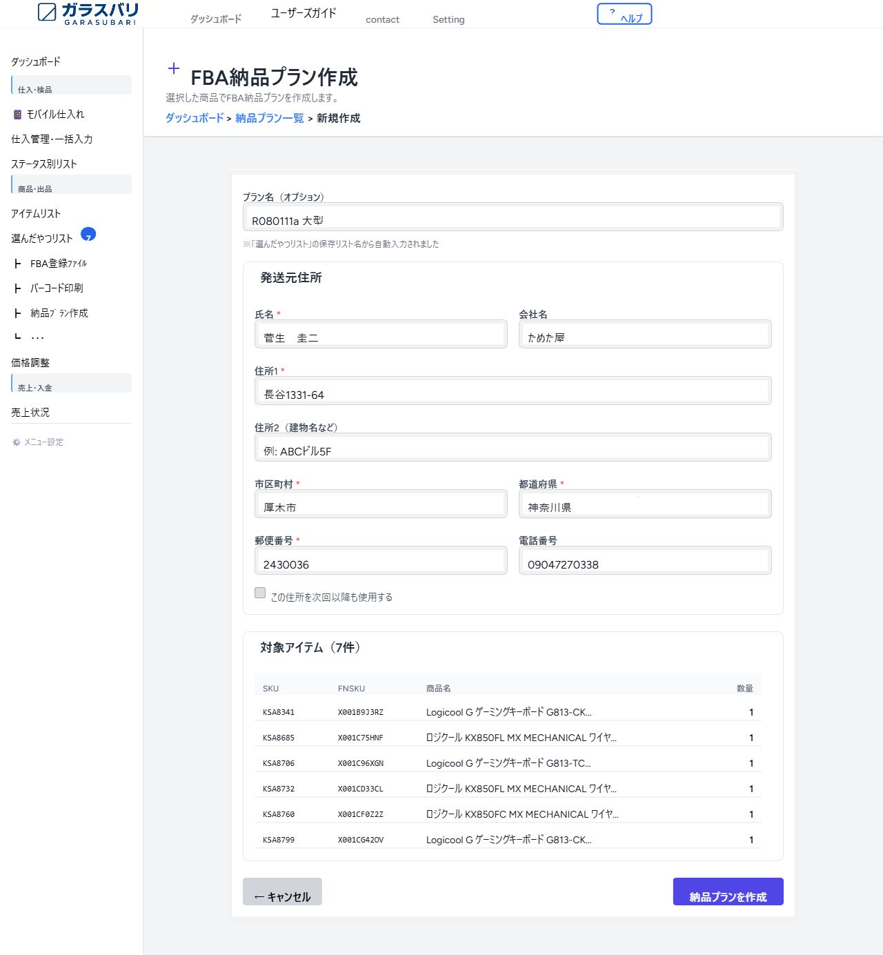 FBA納品プラン作成 のスクリーンショット