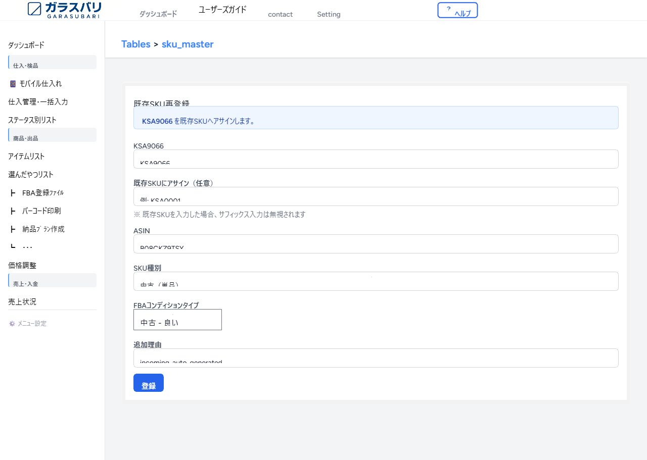 既存SKU再登録
