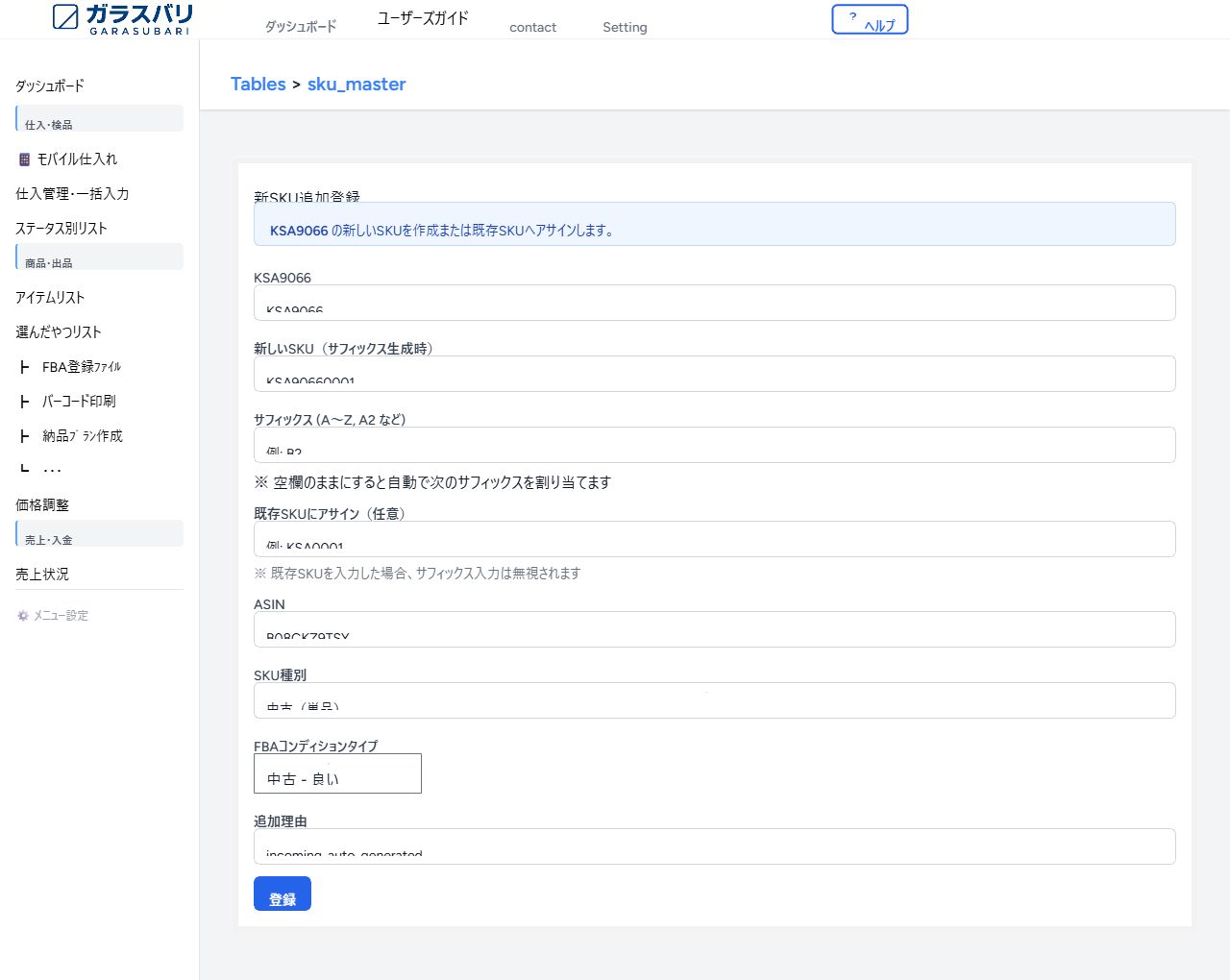 新SKU追加登録