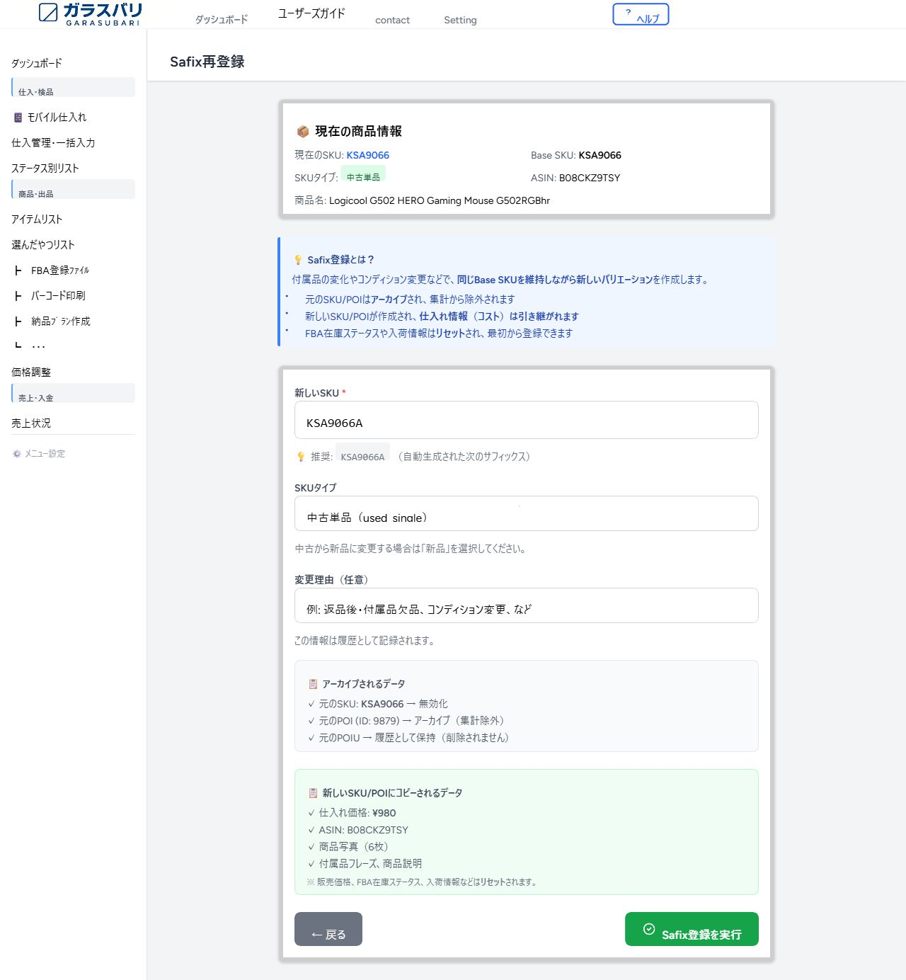Safix再登録