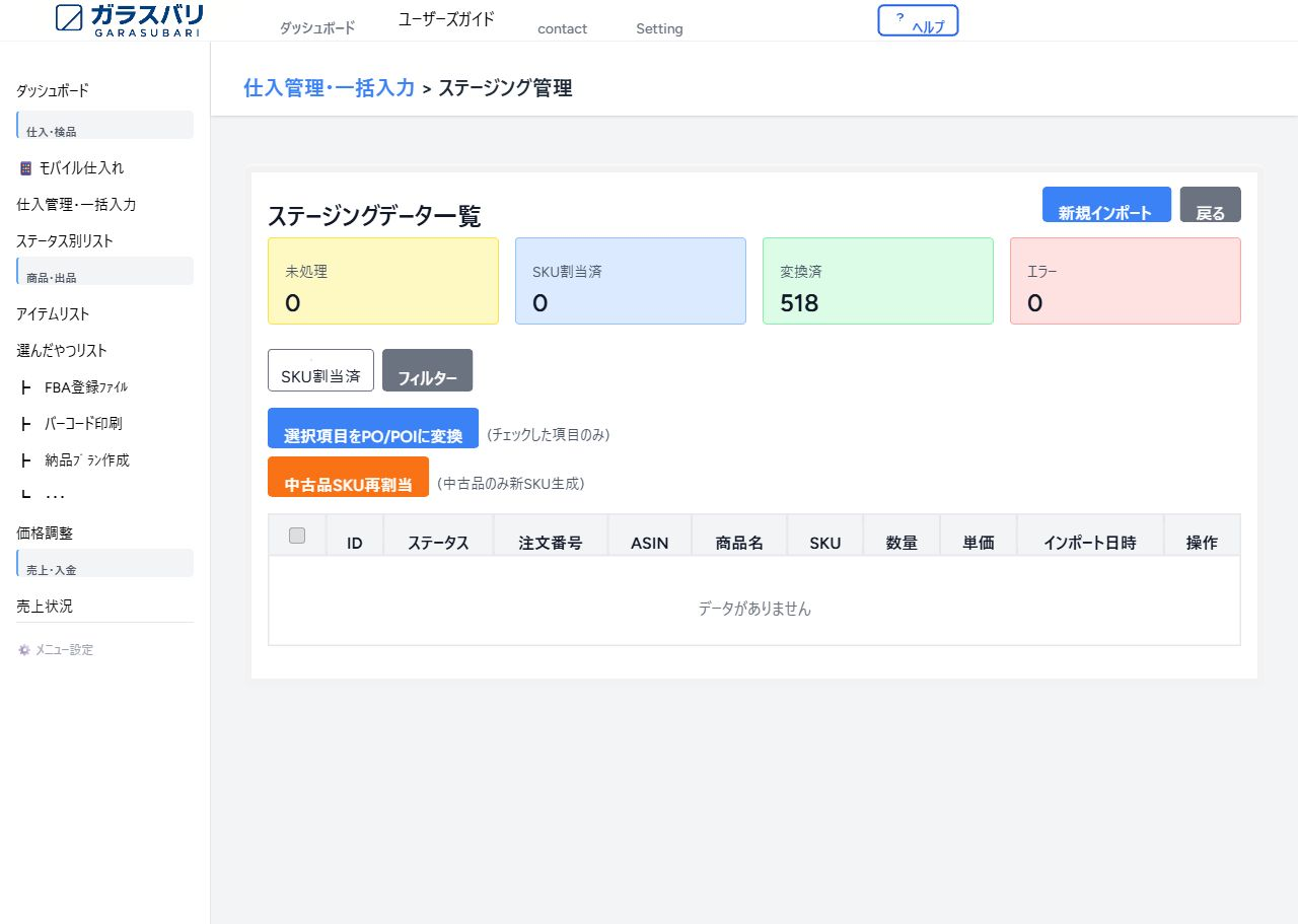 ステージング管理 — SKU割当済 のスクリーンショット