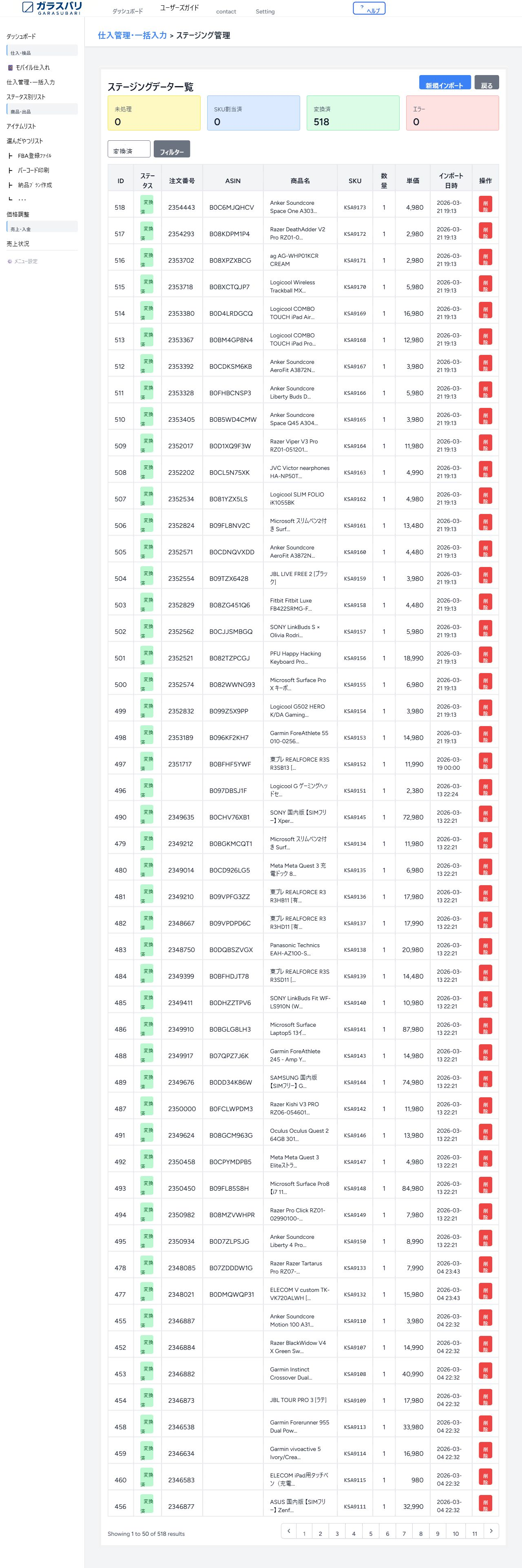 ステージング管理 — 変換済 のスクリーンショット