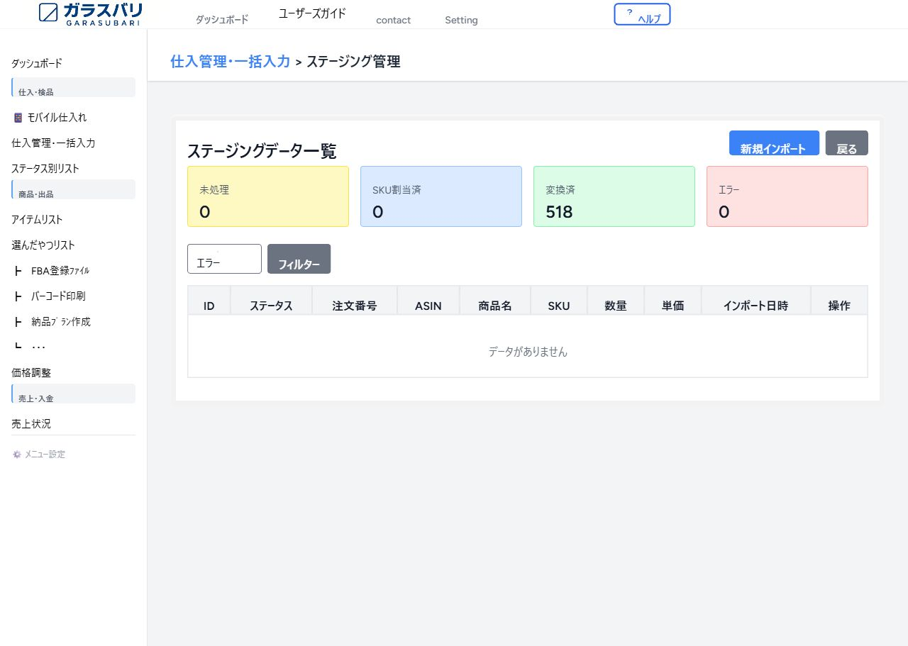ステージング管理 — エラー のスクリーンショット