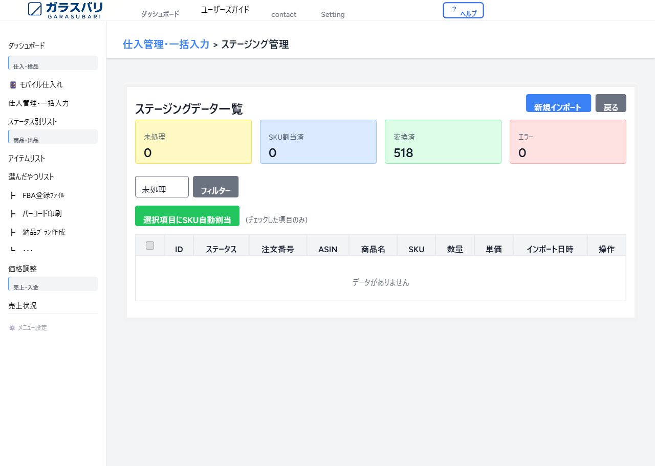 ステージング管理 — 未処理 のスクリーンショット